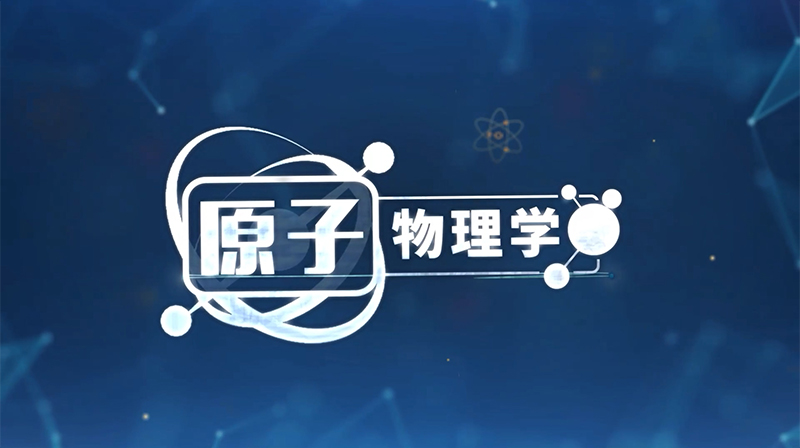 原子物理学章节测试课后答案2024秋