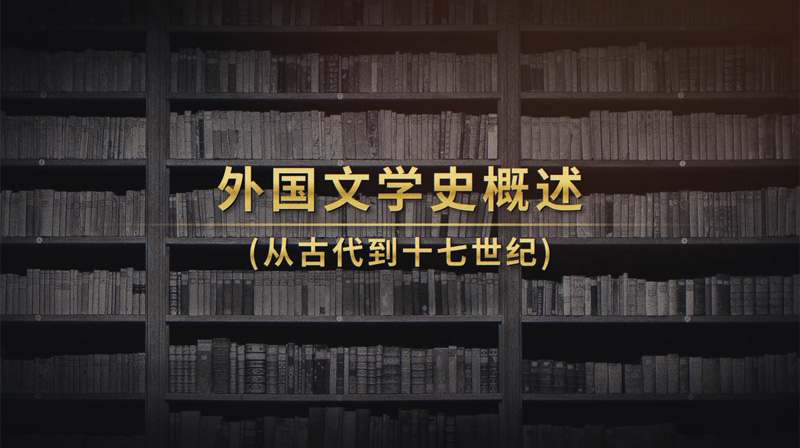 外国文学史概述（从古代到十七世纪）章节测试课后答案2024秋