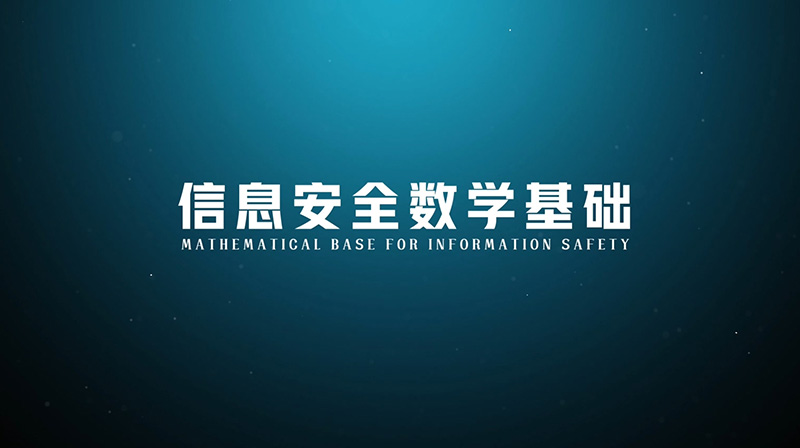 信息安全数学基础章节测试课后答案2024秋