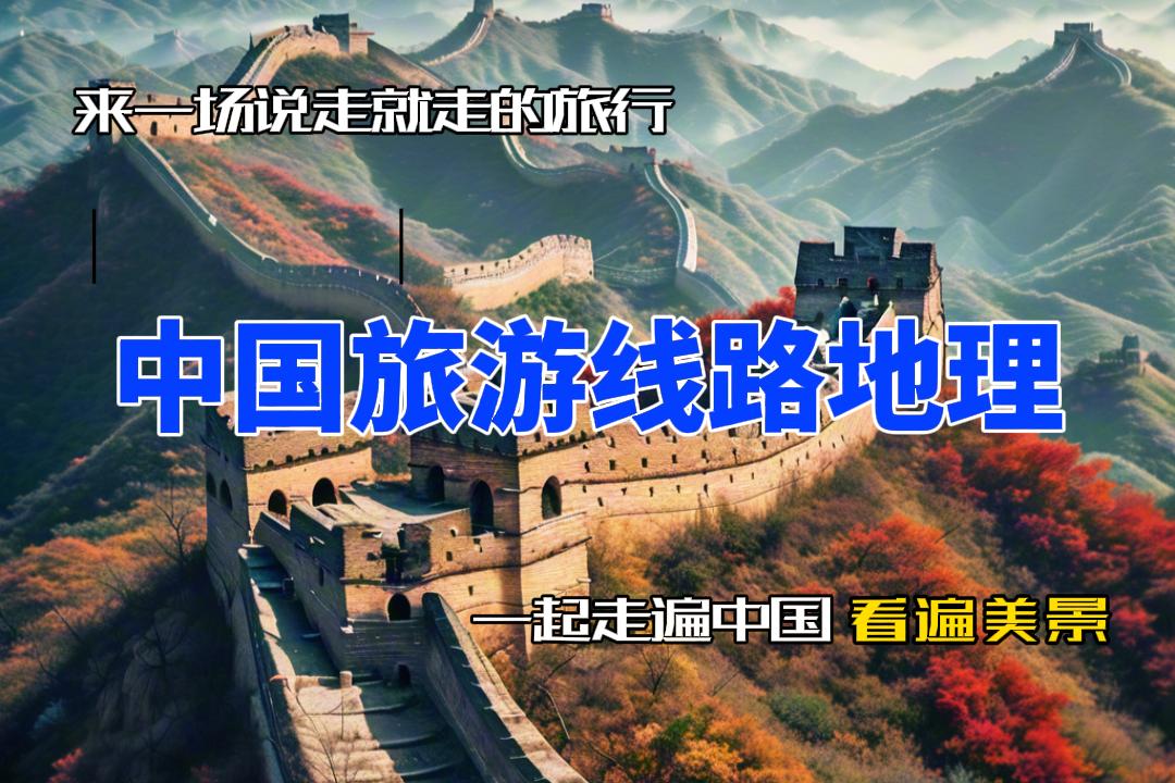 中国旅游线路地理期末答案和章节题库2024春