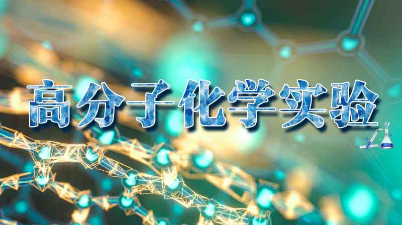 高分子化学实验期末答案和章节题库2024春