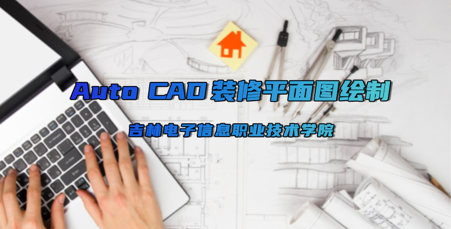 AutoCAD 装修平面图绘制章节测试课后答案2024秋