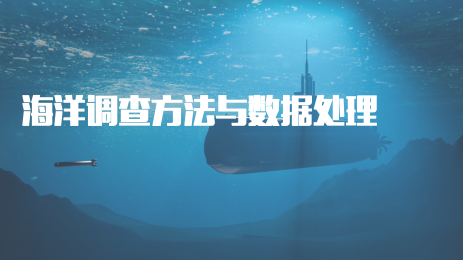 海洋调查方法与数据处理章节测试课后答案2024秋