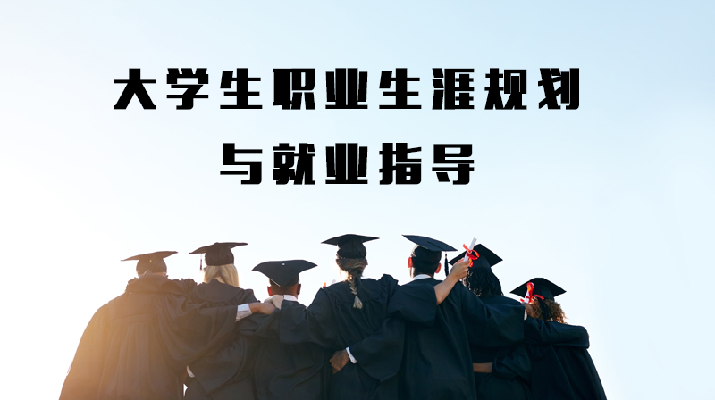 大学生职业生涯规划与就业指导章节测试课后答案2024秋