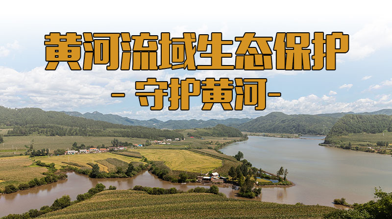 黄河流域生态保护一守护黄河章节测试课后答案2024秋