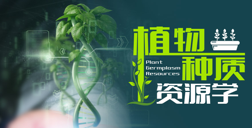 植物种质资源学章节测试课后答案2024秋