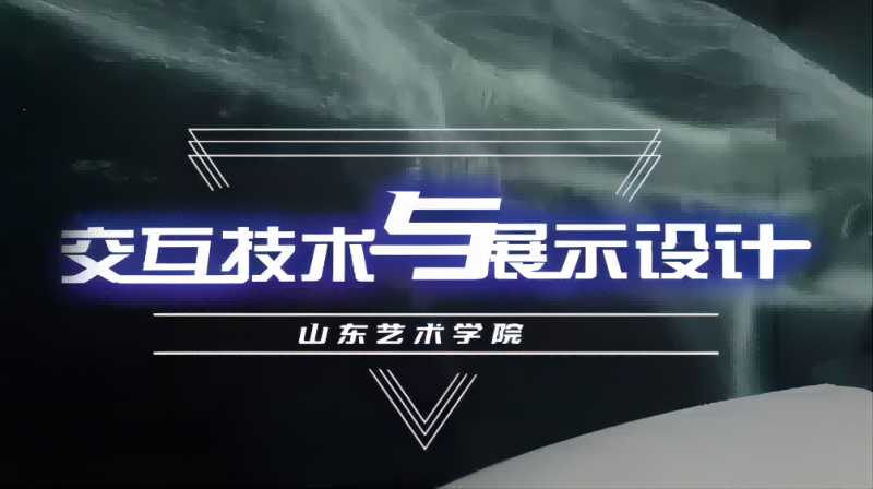 交互技术与展示设计章节测试课后答案2024秋