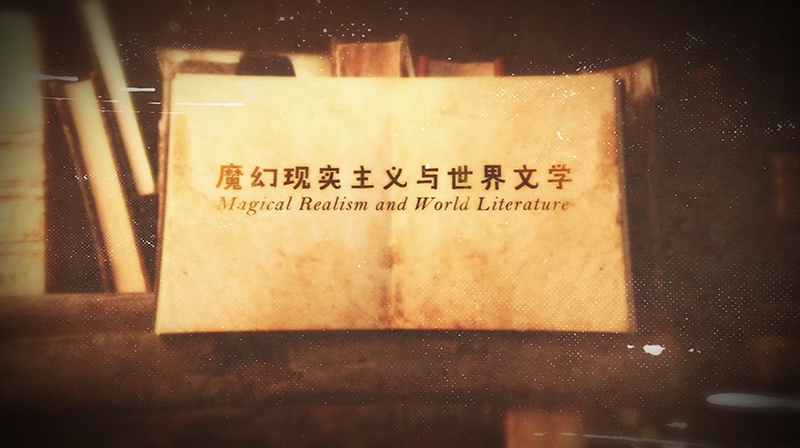 Magical Realism and World Literature 魔幻现实主义与世界文学（视频课）章节测试课后答案2024秋