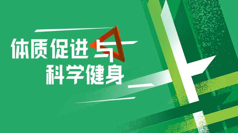 体质促进与科学健身章节测试课后答案2024秋