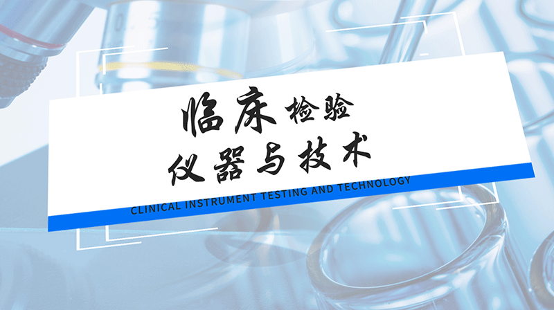 临床检验仪器与技术章节测试课后答案2024秋