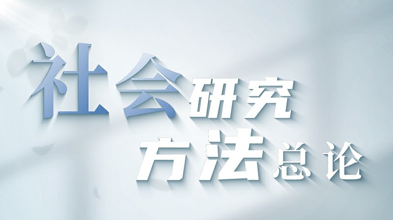 社会研究方法总论章节测试课后答案2024秋