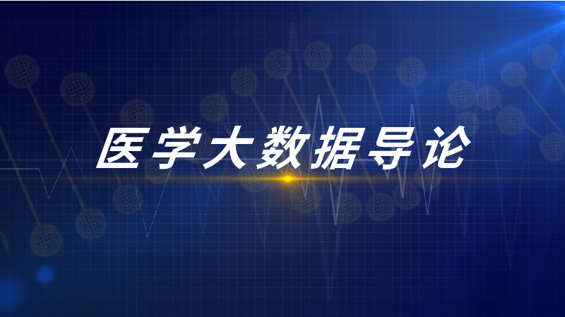 医学大数据导论章节测试课后答案2024秋