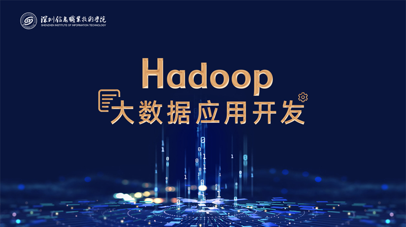 Hadoop大数据应用开发章节测试课后答案2024秋