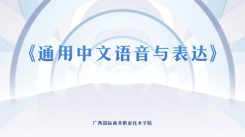 通用中文语音与表达章节测试课后答案2024秋