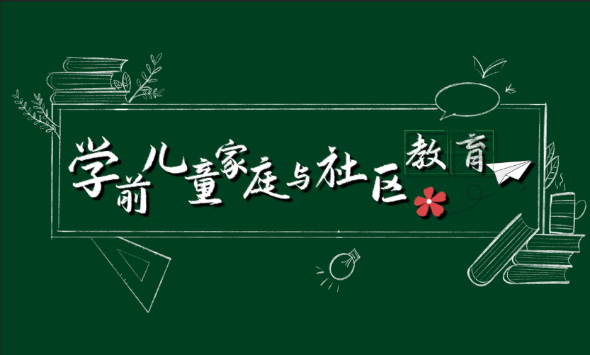 学前儿童家庭与社区教育章节测试课后答案2024秋