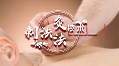 刺法灸法技术—智慧树网