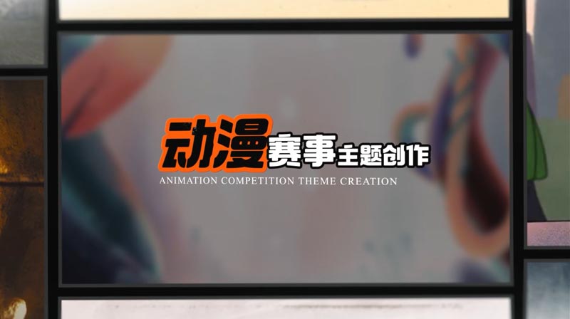 动漫赛事主题创作章节测试课后答案2024秋