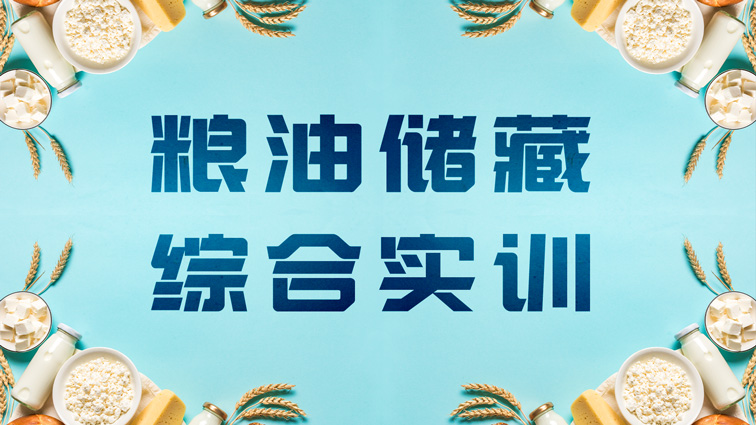 粮油储藏综合实训章节测试课后答案2024秋