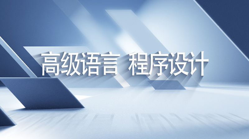 高级语言程序设计章节测试课后答案2024秋