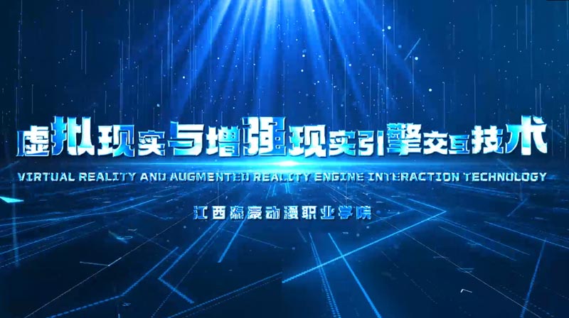 虚拟现实与增强现实引擎交互技术章节测试课后答案2024秋