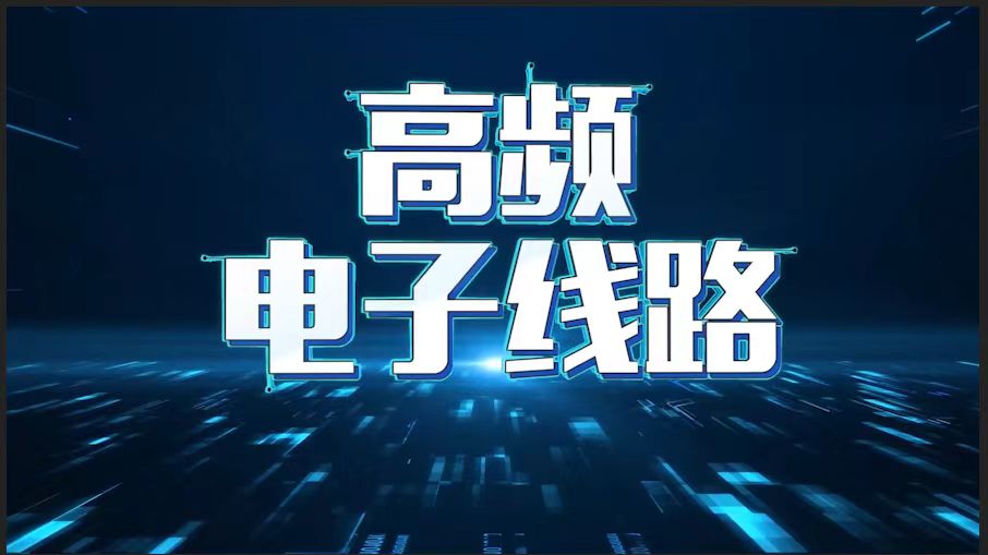 高频电子线路章节测试课后答案2024秋