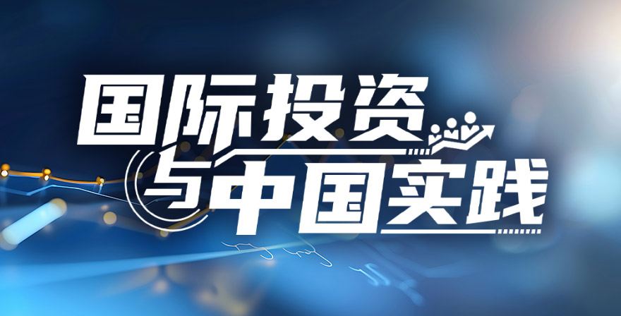 国际投资与中国实践章节测试课后答案2024秋