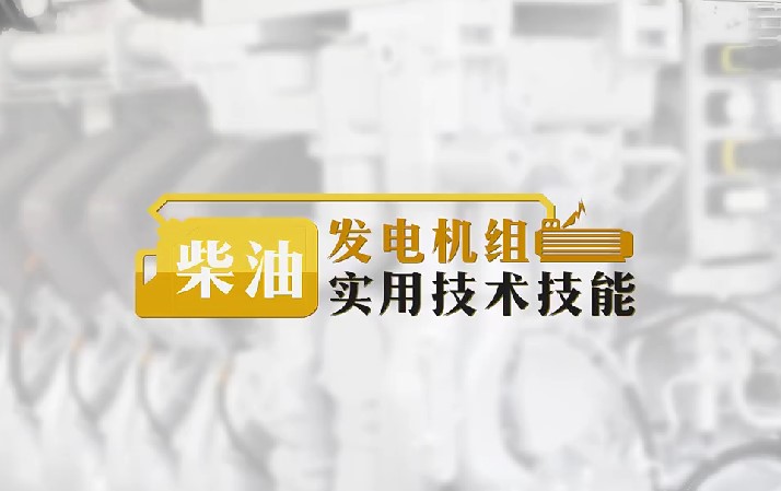 柴油发电机组实用技术技能章节测试课后答案2024秋