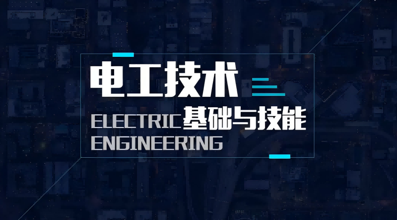 电工技术基础与技能章节测试课后答案2024秋