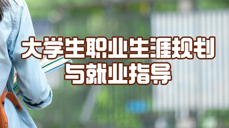 大学生职业生涯规划与就业指导章节测试课后答案2024秋