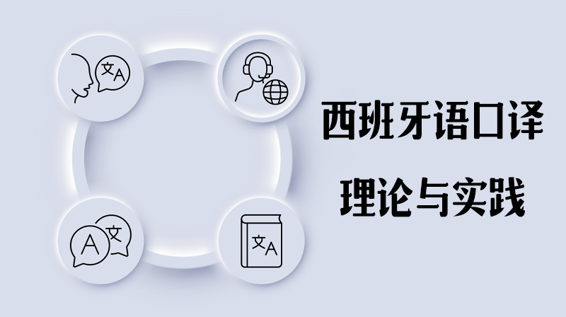 西班牙语口译理论与实践章节测试课后答案2024秋