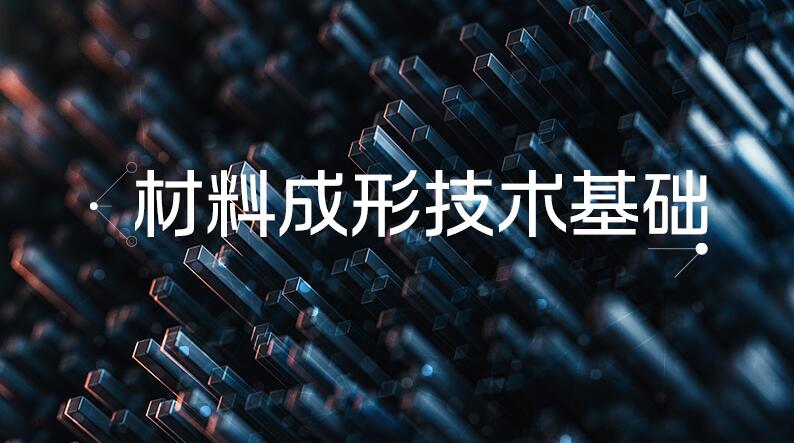 材料成形技术基础章节测试课后答案2024秋