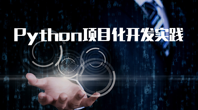 Python项目化开发实践章节测试课后答案2024秋