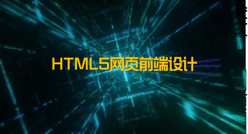 HTML5网页前端设计章节测试课后答案2024秋