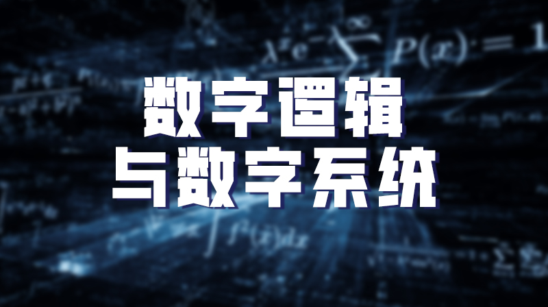 数字逻辑与数字系统章节测试课后答案2024秋