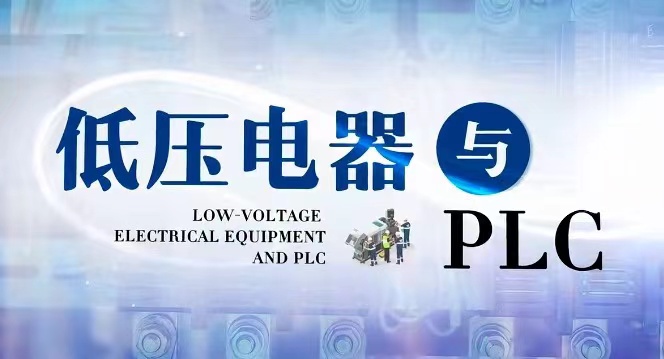 低压电器与PLC章节测试课后答案2024秋