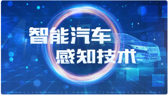 智能汽车感知技术章节测试课后答案2024秋