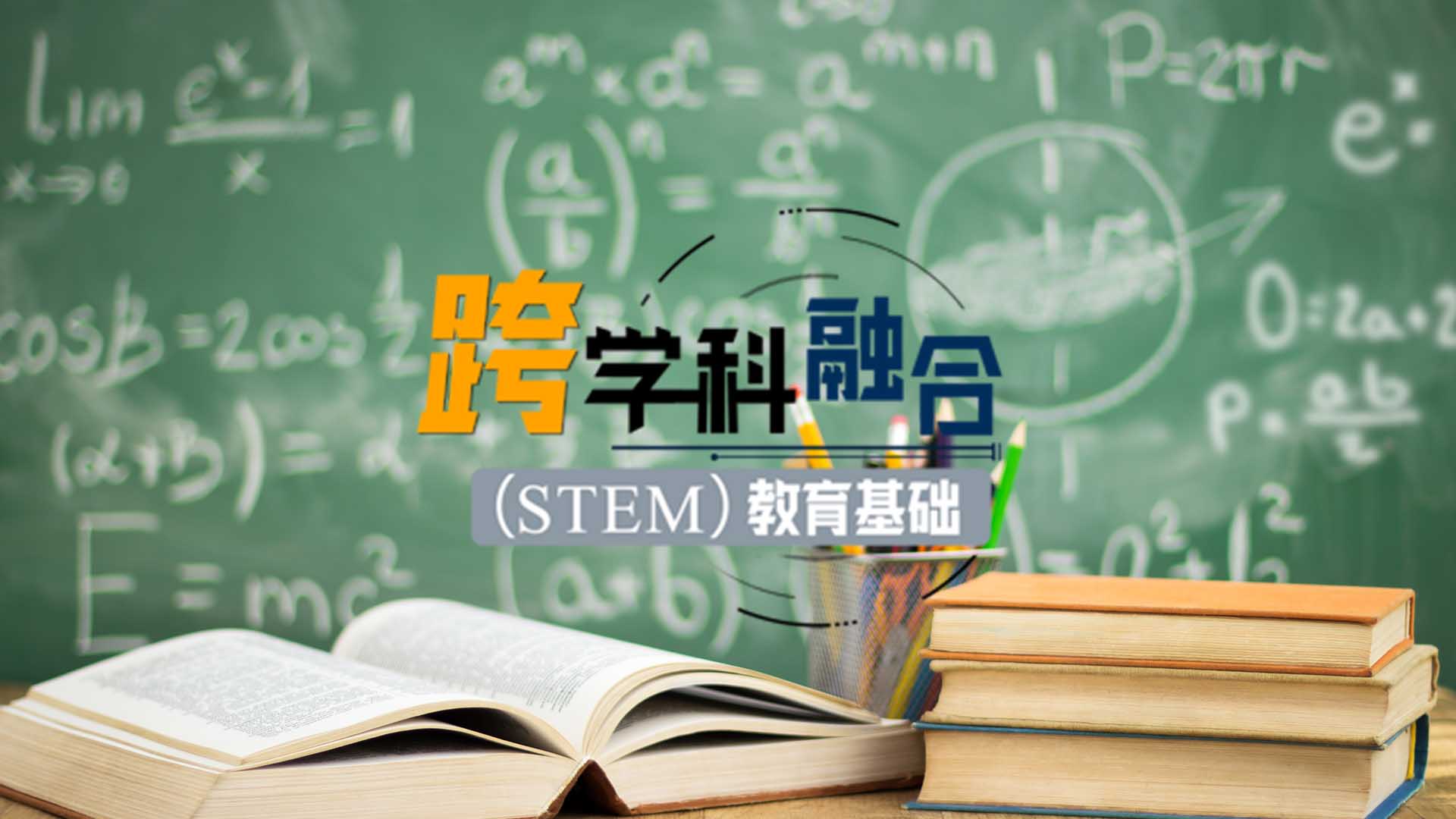 跨学科融合（STEM）教育基础章节测试课后答案2024秋