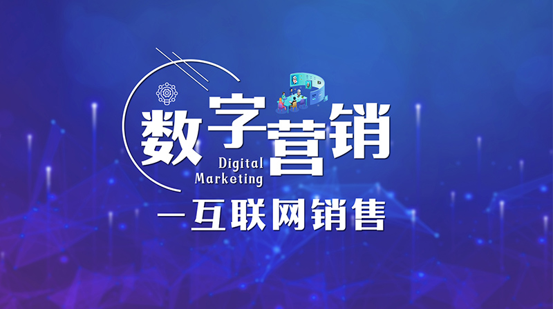 数字营销-互联网销售章节测试课后答案2024秋