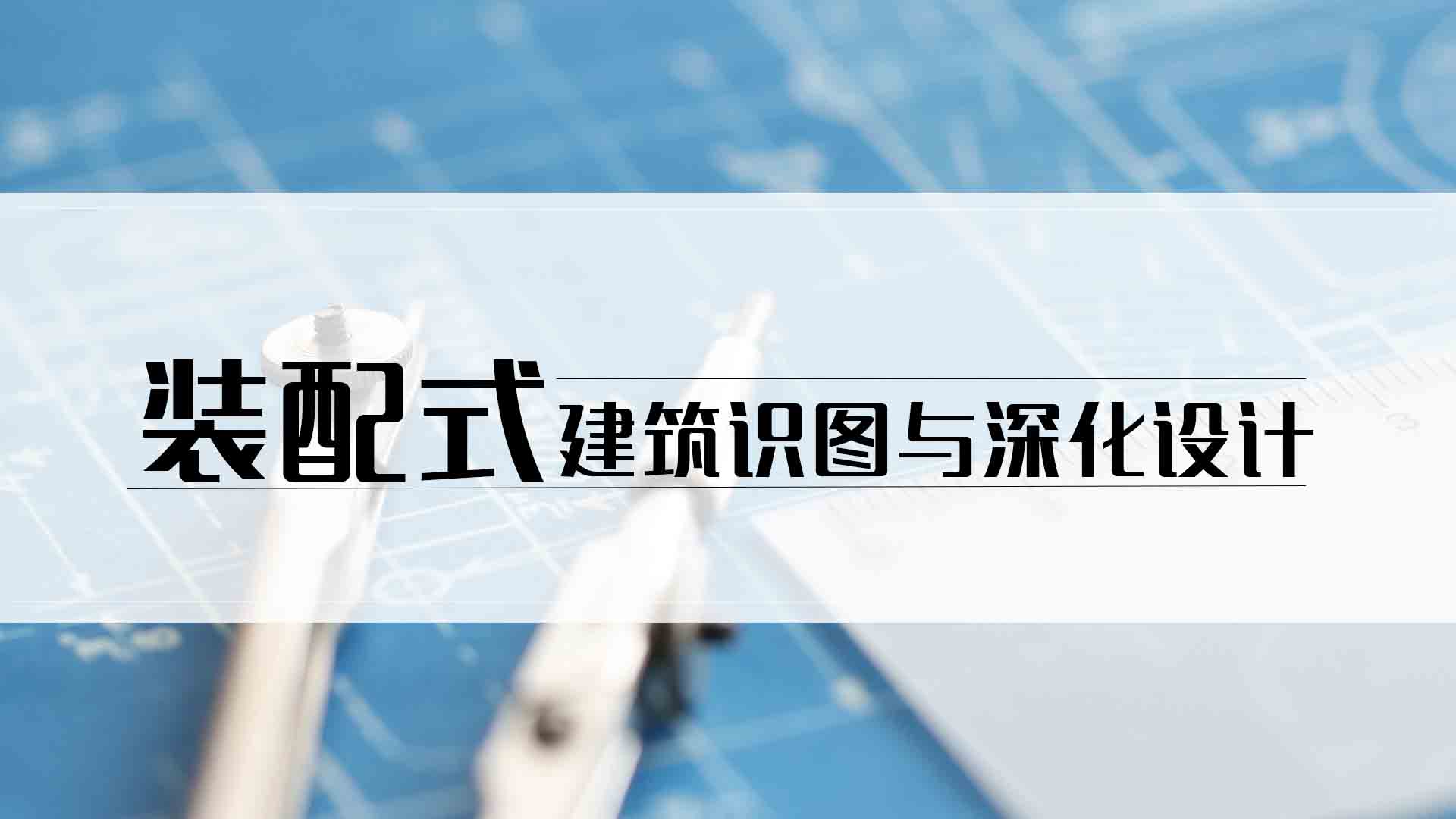 装配式建筑识图与深化设计章节测试课后答案2024秋