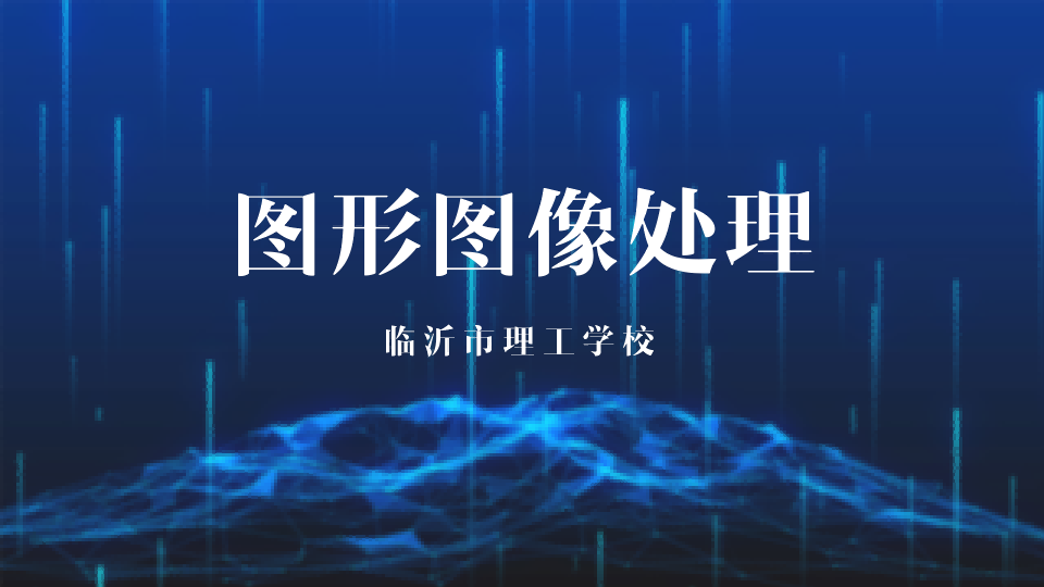 图形图像处理章节测试课后答案2024秋