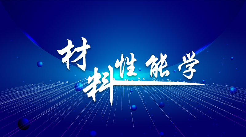 材料性能学章节测试课后答案2024秋