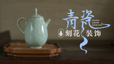 青瓷刻花装饰—智慧树网