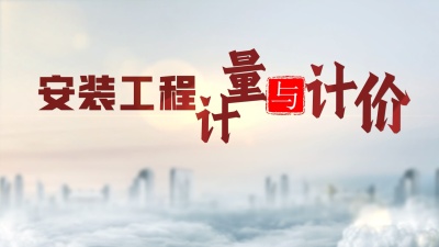安装工程计量与计价—智慧树网
