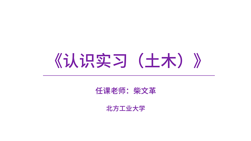 认识实习（土木）（微视频课）章节测试课后答案2024秋