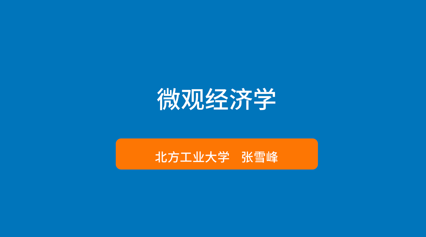 微观经济学章节测试课后答案2024秋