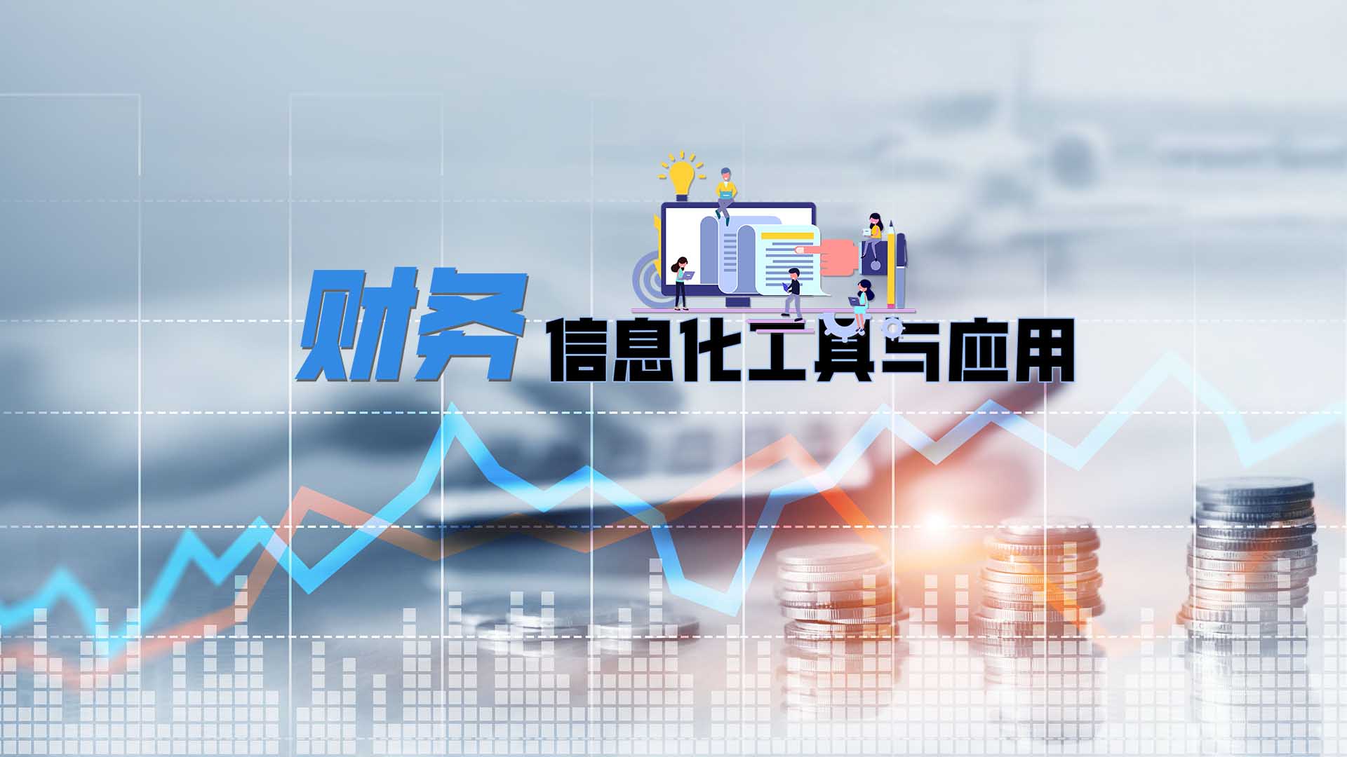 财务信息化工具与应用章节测试课后答案2024秋