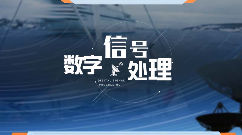 数字信号处理章节测试课后答案2024秋