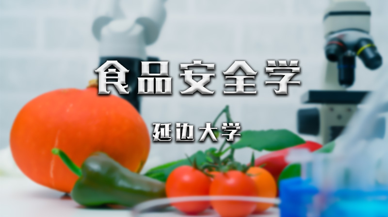 食品安全学章节测试课后答案2024秋