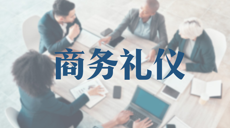 商务礼仪章节测试课后答案2024秋