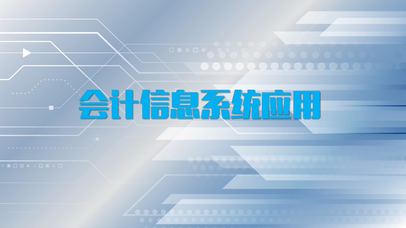 会计信息系统应用章节测试课后答案2024秋